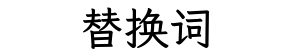 替换词